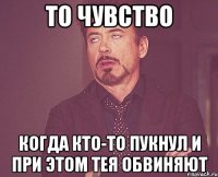 то чувство когда кто-то пукнул и при этом тея обвиняют