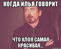 Когда Илья говорит что Хлоя самая красивая...