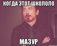 Когда этот школоло Мазур