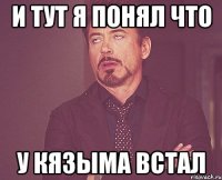 И тут я понял что у кязыма встал