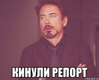  Кинули репорт