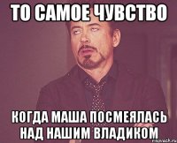 То самое чувство Когда маша посмеялась над нашим владиком