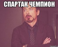 спартак чемпион 