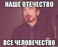 Наше отечество все человечество