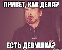 Привет, как дела? Есть девушка?