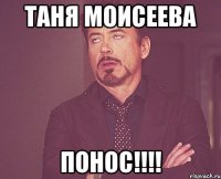 Таня Моисеева Понос!!!!