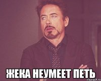  Жека неумеет петь