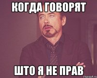 когда говорят што я не прав