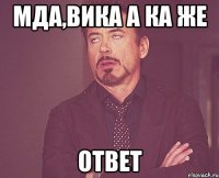 мда,Вика а ка же ответ