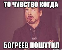 То чувство когда Богреев пошутил