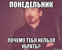 ПОНЕДЕЛЬНИК ПОЧЕМУ ТЕБЯ НЕЛЬЗЯ УБРАТЬ?