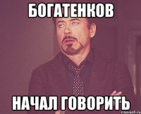 Богатенков начал говорить