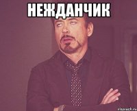 нежданчик 