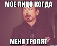 Мое лицо когда меня тролят