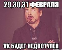 29,30,31 февраля vk Будет НЕДОСТУПЕН