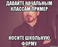 Давайте начальным классам пример Носите школьную форму