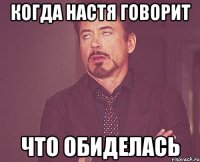 Когда настя говорит что обиделась