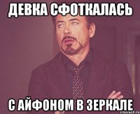 девка сфоткалась с айфоном в зеркале