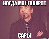 Когда мне говорят САРЫ