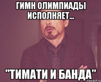 ГИМН ОЛИМПИАДЫ ИСПОЛНЯЕТ... "ТИМАТИ И БАНДА"