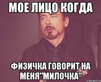 Мое лицо когда Физичка говорит на меня"милочка"