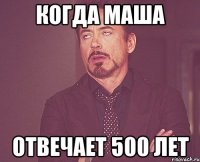 Когда маша Отвечает 500 лет
