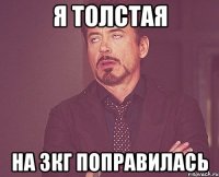 я толстая на 3кг поправилась