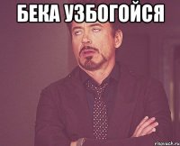 Бека УЗБОГОЙСЯ 