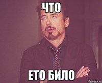 ЧТО ЕТО БИЛО