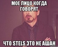 мое лицо когда говорят что Stels это не ашан