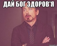 Дай Бог здоров'я 
