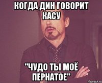 когда дин говорит касу "чудо ты моё пернатое"
