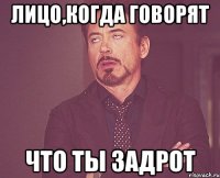 Лицо,когда говорят Что ты задрот