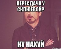 пересдача у Склюевой? ну нахуй