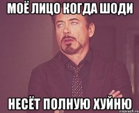Моё лицо когда Шоди Несёт полную хуйню