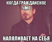 Когда гражданское ЧМО напяливает на себя