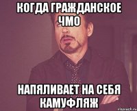 Когда гражданское ЧМО напяливает на себя камуфляж