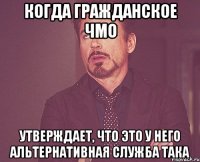 Когда гражданское ЧМО утверждает, что это у него альтернативная СЛУЖБА така