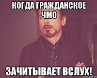 Когда гражданское ЧМО зачитывает вслух!