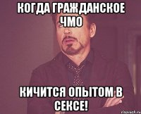 Когда гражданское ЧМО кичится ОПЫТОМ В СЕКСЕ!