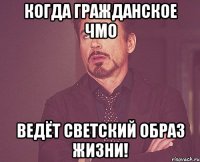 Когда гражданское ЧМО ведёт светский образ жизни!