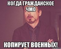 Когда гражданское ЧМО копирует военных!