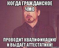 Когда гражданское ЧМО проводит квалификацию и выдаёт аттестатики!
