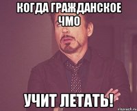 Когда гражданское ЧМО учит летать!