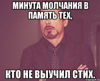 минута молчания в память тех, кто не выучил стих.
