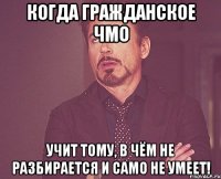 Когда гражданское ЧМО учит тому, в чём не разбирается и само не умеет!