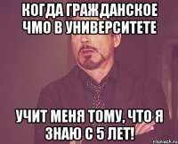 Когда гражданское чмо в университете учит меня тому, что я знаю с 5 лет!