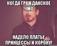 Когда гражданское чмо надело платье принцессы и корону!