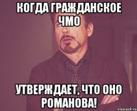 Когда гражданское чмо утверждает, что оно Романова!