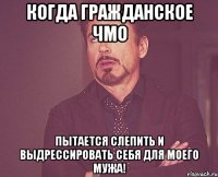 Когда гражданское чмо пытается слепить и выдрессировать себя для моего мужа!